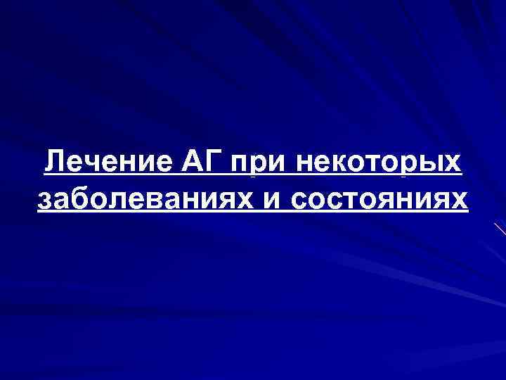 Лечение АГ при некоторых заболеваниях и состояниях 