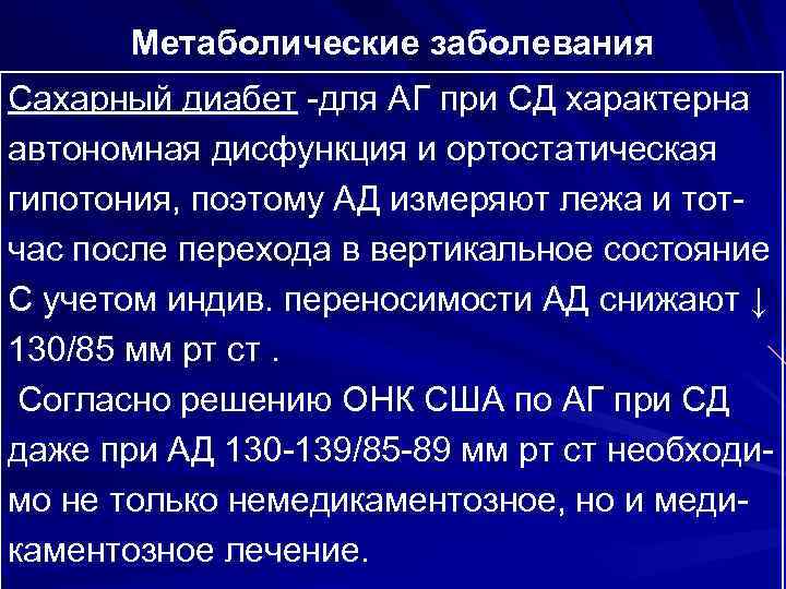 Метаболические заболевания Сахарный диабет -для АГ при СД характерна автономная дисфункция и ортостатическая гипотония,