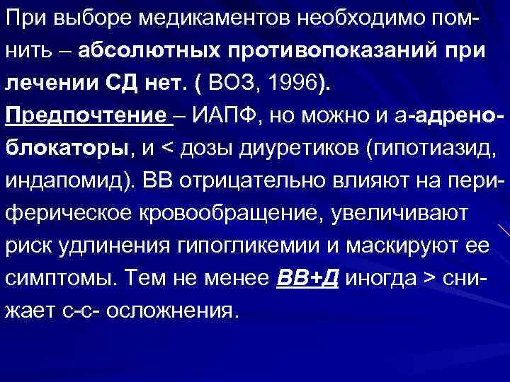 При выборе медикаментов необходимо помнить – абсолютных противопоказаний при лечении СД нет. ( ВОЗ,