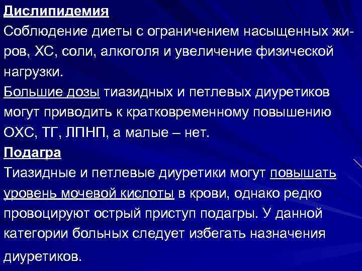 Дислипидемия Соблюдение диеты с ограничением насыщенных жиров, ХС, соли, алкоголя и увеличение физической нагрузки.