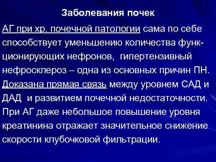 Заболевания почек АГ при хр. почечной патологии сама по себе способствует уменьшению количества функционирующих