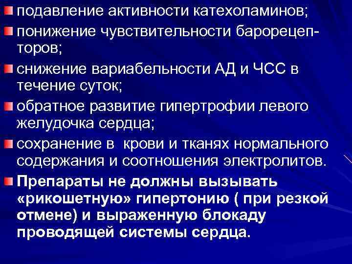подавление активности катехоламинов; понижение чувствительности барорецепторов; снижение вариабельности АД и ЧСС в течение суток;