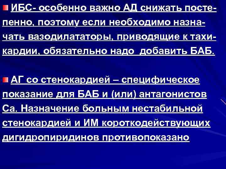 ИБС- особенно важно АД снижать постепенно, поэтому если необходимо назначать вазодилататоры, приводящие к тахикардии,