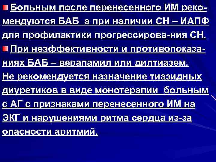 Больным после перенесенного ИМ рекомендуются БАБ а при наличии СН – ИАПФ для профилактики