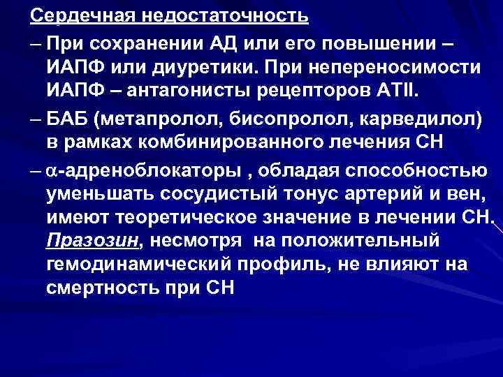 Сердечная недостаточность – При сохранении АД или его повышении – ИАПФ или диуретики. При