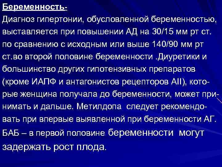 Беременность. Диагноз гипертонии, обусловленной беременностью, выставляется при повышении АД на 30/15 мм рт ст.