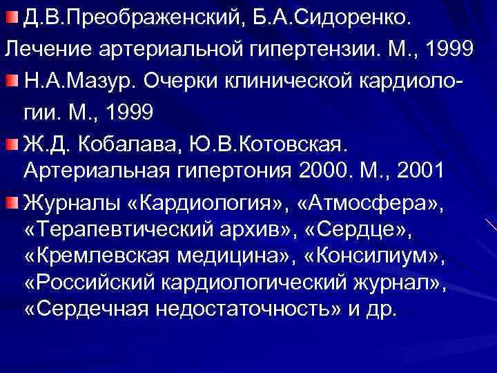 Д. В. Преображенский, Б. А. Сидоренко. Лечение артериальной гипертензии. М. , 1999 Н. А.