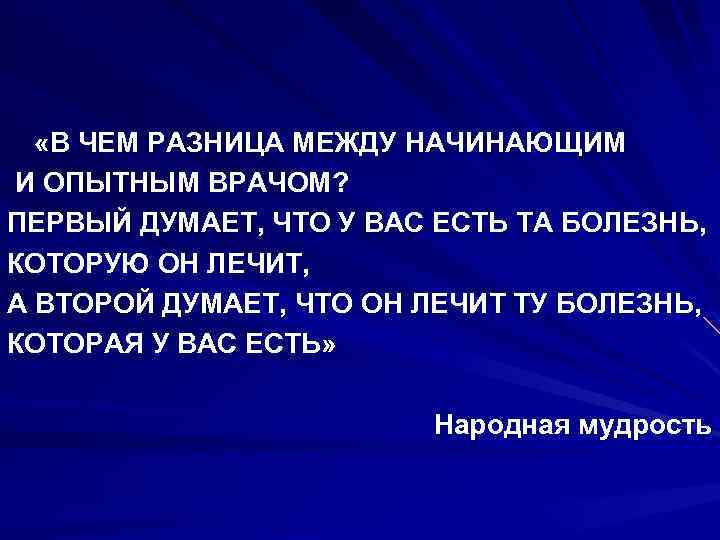  «В ЧЕМ РАЗНИЦА МЕЖДУ НАЧИНАЮЩИМ И ОПЫТНЫМ ВРАЧОМ? ПЕРВЫЙ ДУМАЕТ, ЧТО У ВАС