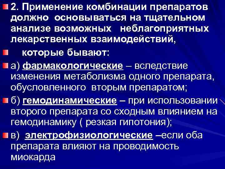 2. Применение комбинации препаратов должно основываться на тщательном анализе возможных неблагоприятных лекарственных взаимодействий, которые