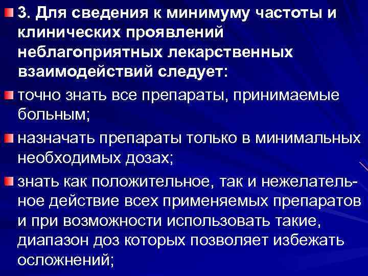 3. Для сведения к минимуму частоты и клинических проявлений неблагоприятных лекарственных взаимодействий следует: точно