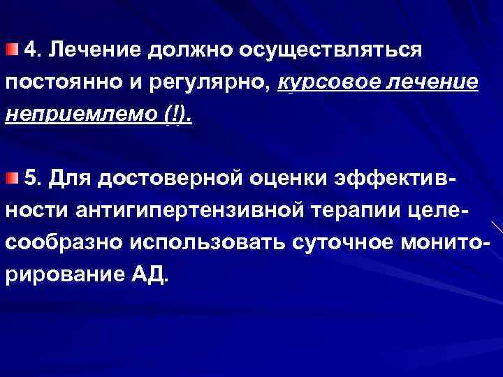 4. Лечение должно осуществляться постоянно и регулярно, курсовое лечение неприемлемо (!). 5. Для достоверной