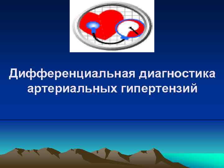 Дифференциальная диагностика артериальных гипертензий 