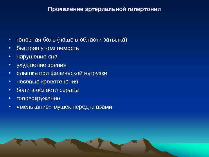 Проявление артериальной гипертонии • • • головная боль (чаще в области затылка) быстрая утомляемость