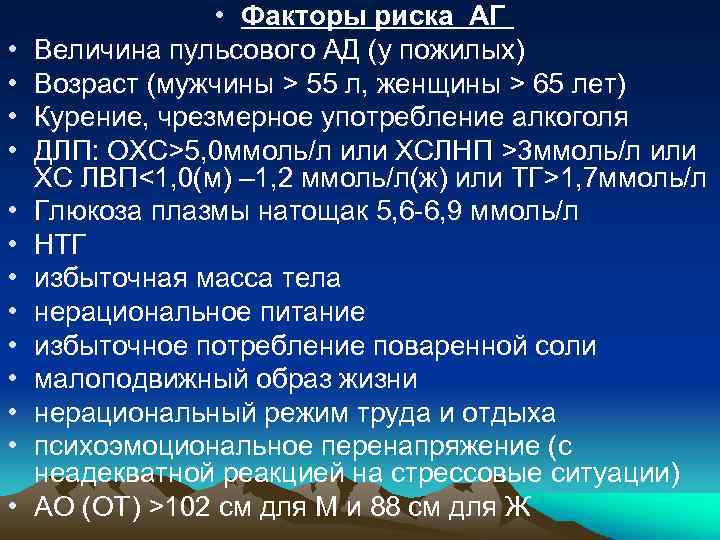  • • • • Факторы риска АГ Величина пульсового АД (у пожилых) Возраст