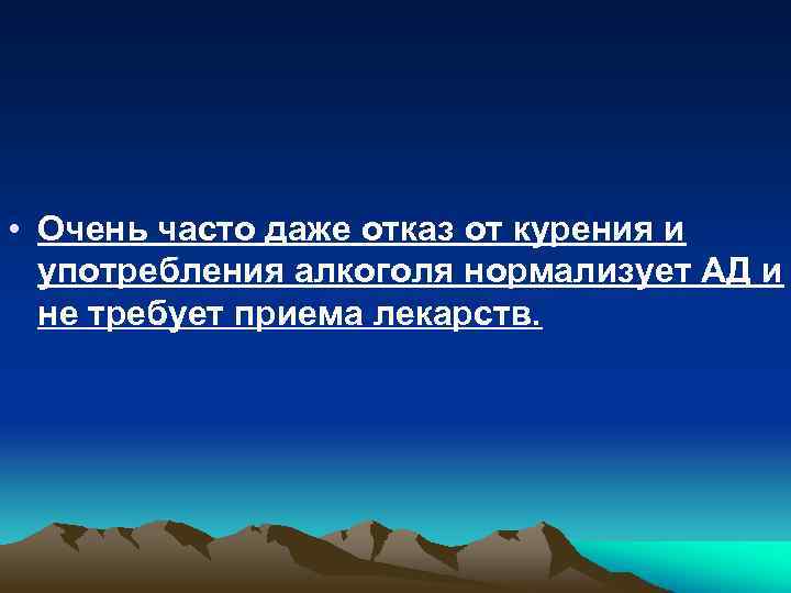  • Очень часто даже отказ от курения и употребления алкоголя нормализует АД и