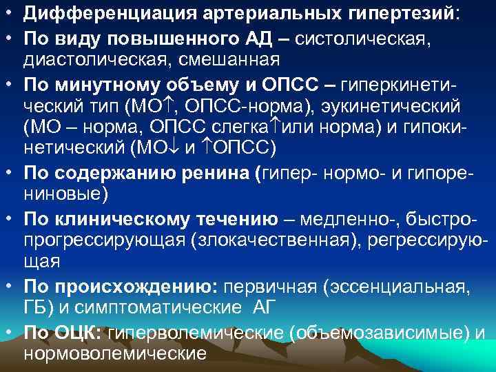  • Дифференциация артериальных гипертезий: • По виду повышенного АД – систолическая, диастолическая, смешанная