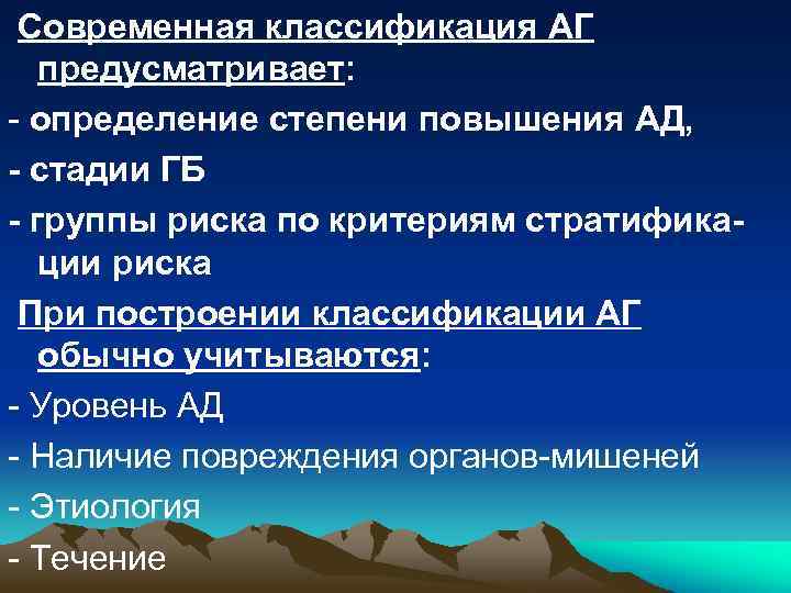 Современная классификация АГ предусматривает: - определение степени повышения АД, - стадии ГБ - группы