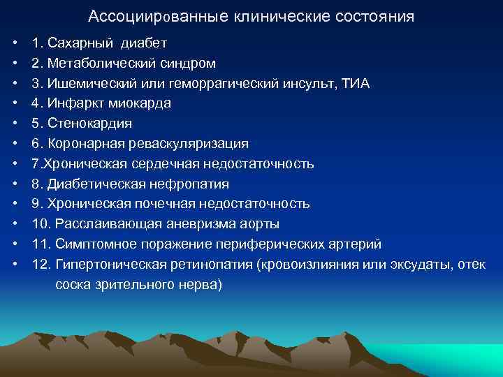 Ассоциированные клинические состояния • • • 1. Сахарный диабет 2. Метаболический синдром 3. Ишемический