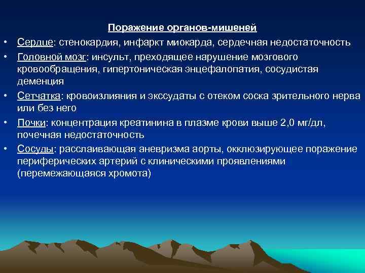  • • • Поражение органов-мишеней Сердце: стенокардия, инфаркт миокарда, сердечная недостаточность Головной мозг: