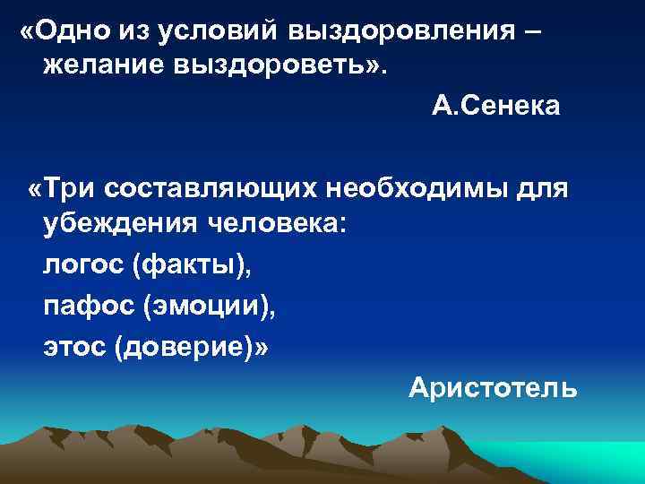  «Одно из условий выздоровления – желание выздороветь» . А. Сенека «Три составляющих необходимы