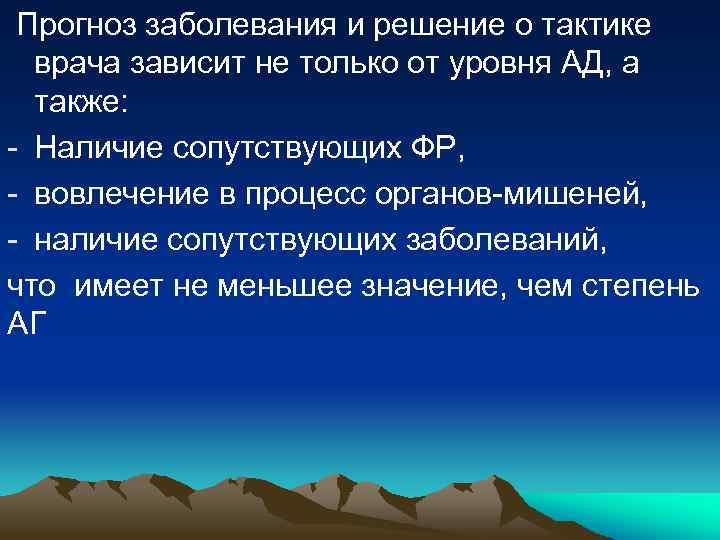 Прогноз заболевания и решение о тактике врача зависит не только от уровня АД, а
