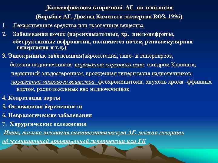 Классификация вторичной АГ по этиологии (Борьба с АГ. Доклад Комитета экспертов ВОЗ. 1996) 1.