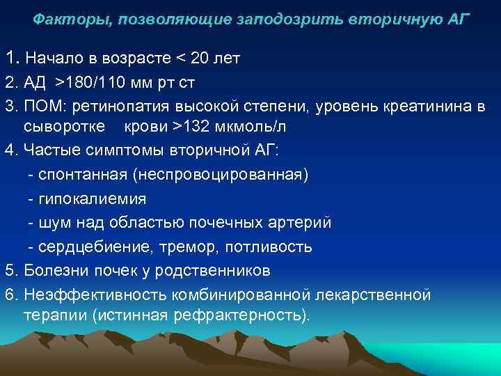 Факторы, позволяющие заподозрить вторичную АГ 1. Начало в возрасте < 20 лет 2. АД