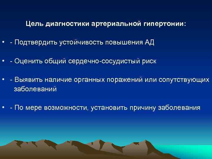 Цель диагностики артериальной гипертонии: • - Подтвердить устойчивость повышения АД • - Оценить общий
