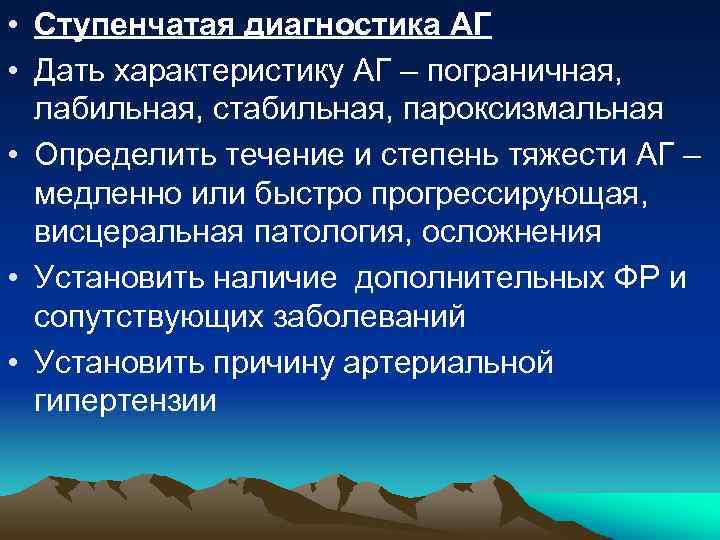 • Ступенчатая диагностика АГ • Дать характеристику АГ – пограничная, лабильная, стабильная, пароксизмальная