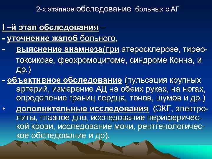 2 -х этапное обследование больных с АГ I –й этап обследования – - уточнение