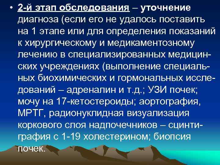  • 2 -й этап обследования – уточнение диагноза (если его не удалось поставить