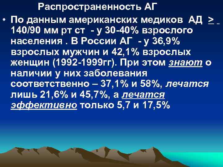 Распространенность АГ • По данным американских медиков АД > 140/90 мм рт ст -