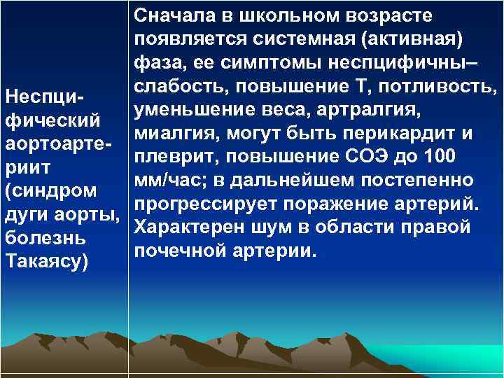 Сначала в школьном возрасте появляется системная (активная) фаза, ее симптомы неспцифичны– слабость, повышение Т,
