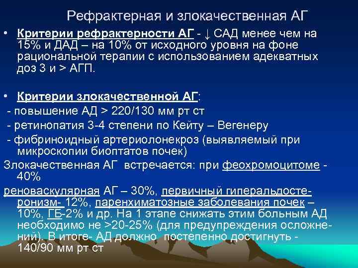 Рефрактерная и злокачественная АГ • Критерии рефрактерности АГ - ↓ САД менее чем на