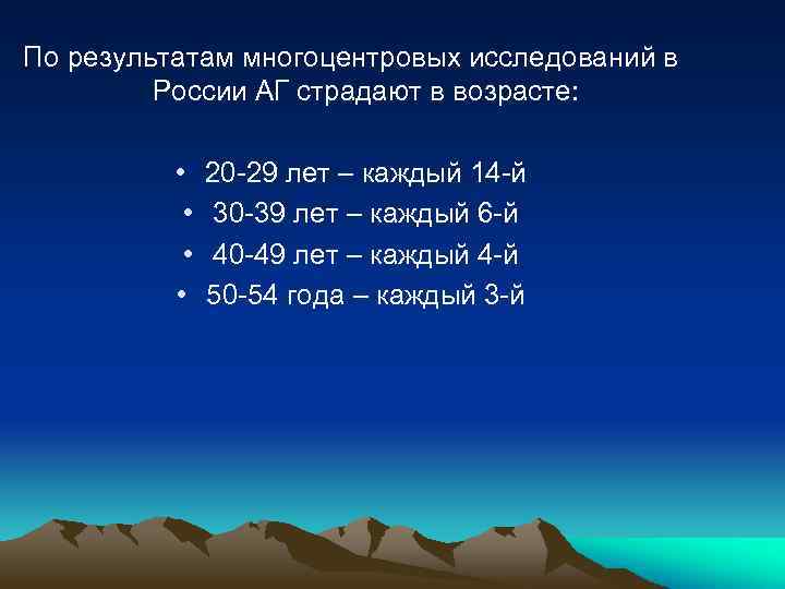 По результатам многоцентровых исследований в России АГ страдают в возрасте: • • 20 -29