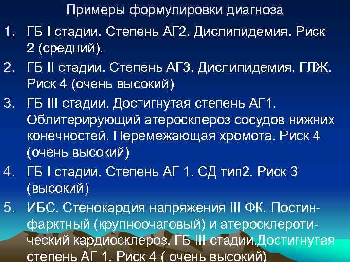Примеры формулировки диагноза 1. ГБ I стадии. Степень АГ 2. Дислипидемия. Риск 2 (средний).