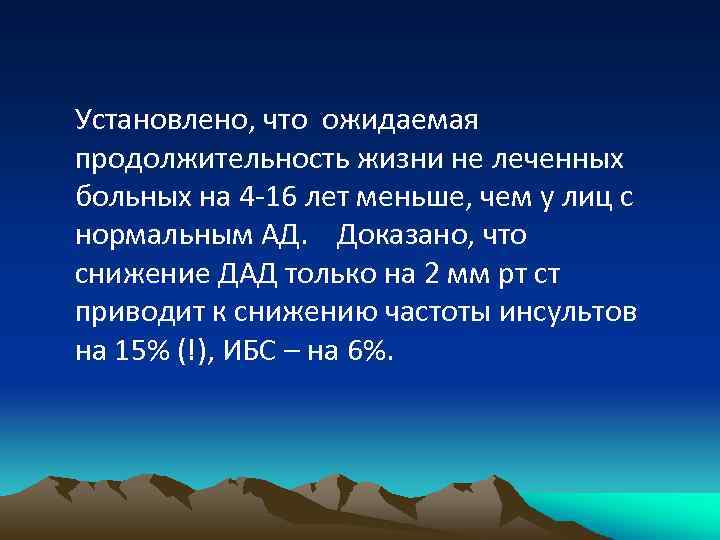 Установлено, что ожидаемая продолжительность жизни не леченных больных на 4 -16 лет меньше, чем