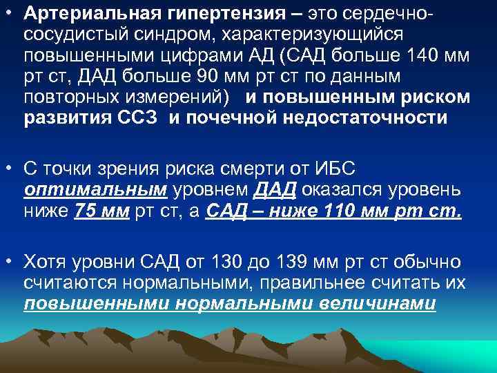  • Артериальная гипертензия – это сердечнососудистый синдром, характеризующийся повышенными цифрами АД (САД больше