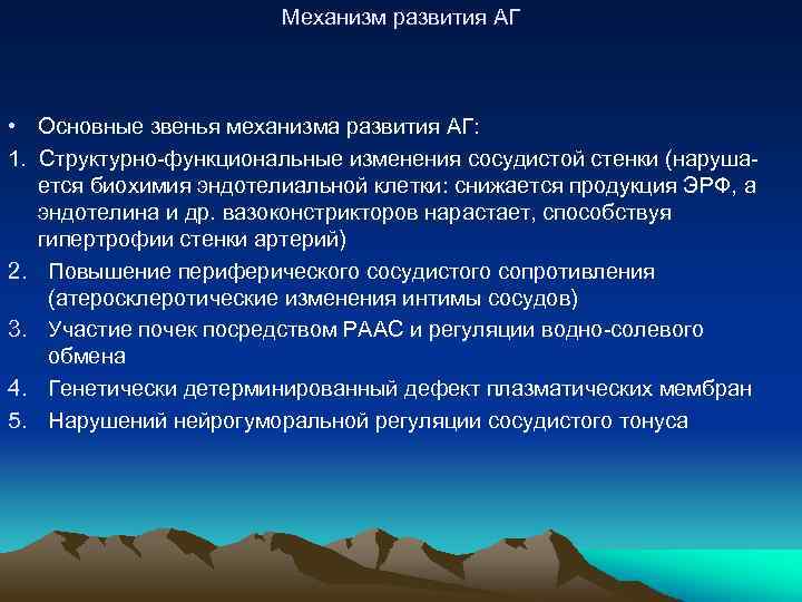 Механизм развития АГ • Основные звенья механизма развития АГ: 1. Структурно-функциональные изменения сосудистой стенки