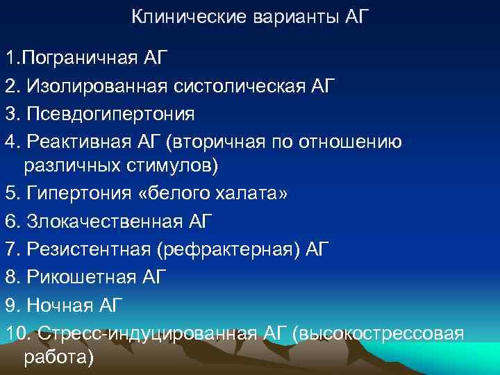 Клинические варианты АГ 1. Пограничная АГ 2. Изолированная систолическая АГ 3. Псевдогипертония 4. Реактивная