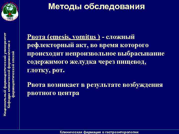 Национальный фармацевтический университет Кафедра клинической фармакологии с фармацевтической опекой Методы обследования ) - сложный