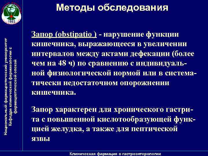 Национальный фармацевтический университет Кафедра клинической фармакологии с фармацевтической опекой Методы обследования ) - нарушение