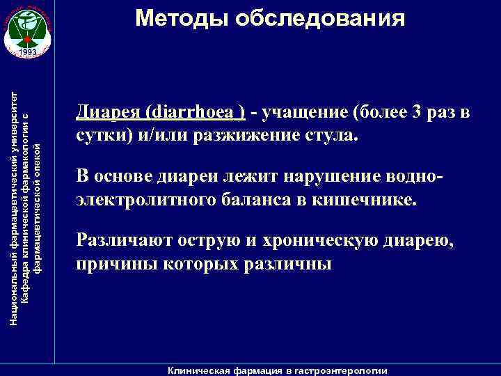 Национальный фармацевтический университет Кафедра клинической фармакологии с фармацевтической опекой Методы обследования ) - учащение