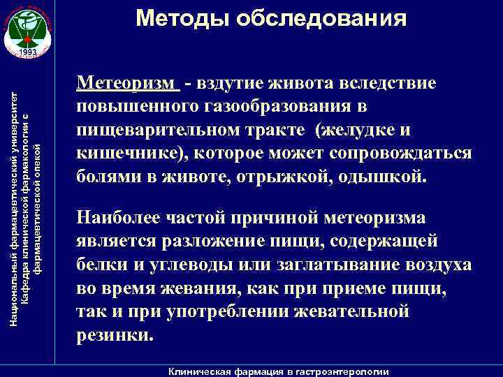 Национальный фармацевтический университет Кафедра клинической фармакологии с фармацевтической опекой Методы обследования Метеоризм - вздутие