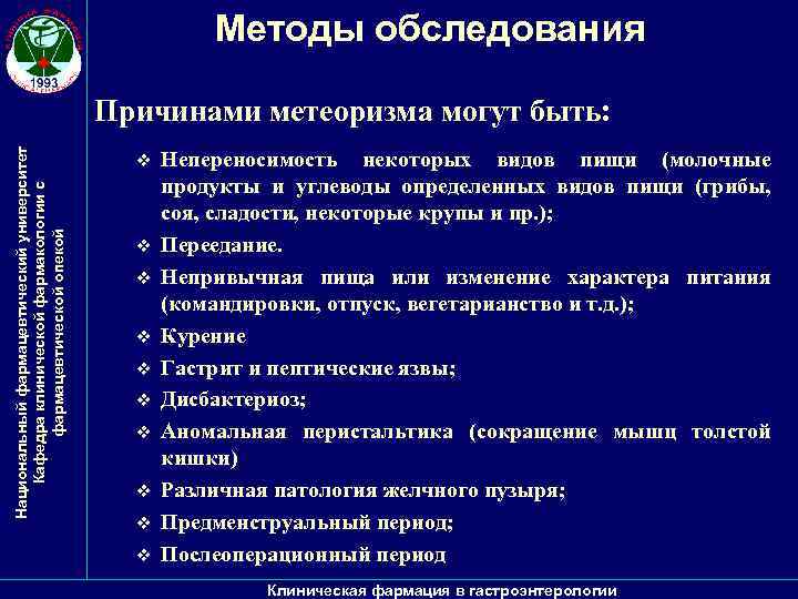 Методы обследования Национальный фармацевтический университет Кафедра клинической фармакологии с фармацевтической опекой Причинами метеоризма могут