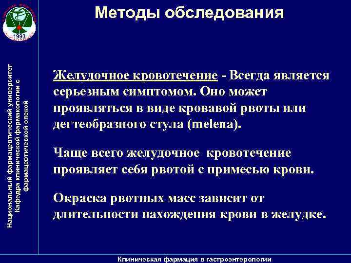 Национальный фармацевтический университет Кафедра клинической фармакологии с фармацевтической опекой Методы обследования Желудочное кровотечение -