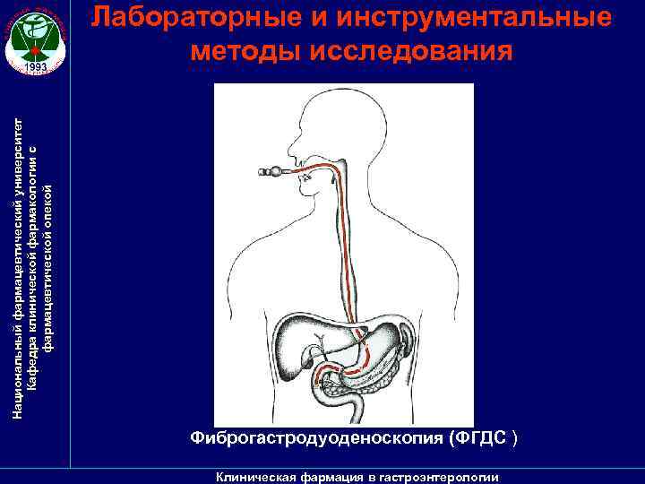 Национальный фармацевтический университет Кафедра клинической фармакологии с фармацевтической опекой Лабораторные и инструментальные методы исследования