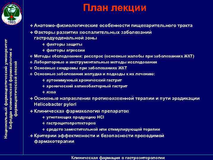 План лекции Национальный фармацевтический университет Кафедра клинической фармакологии с фармацевтической опекой v Анатомо-физиологические особенности