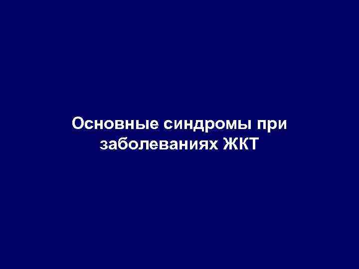 Основные синдромы при заболеваниях ЖКТ 