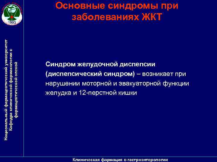 Национальный фармацевтический университет Кафедра клинической фармакологии с фармацевтической опекой Основные синдромы при заболеваниях ЖКТ